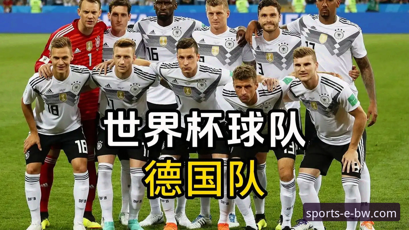 3个关键转折点解析德国队逆袭：宝威体育平台带你重温世界杯经典对决